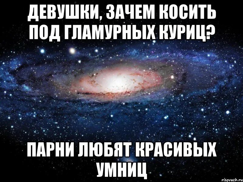 Зачем девушка. Почему девушки не любят хороших парней. Почему девушки любят красивых. Зачем в девушки красивых любите. Почему девушкой быть проще