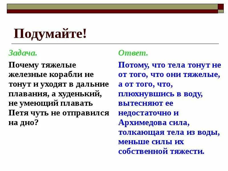 Задачей почему е