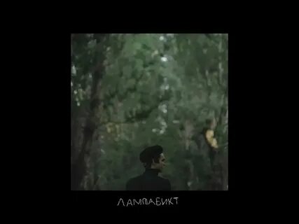 Текст песни где ты лампабикт элли