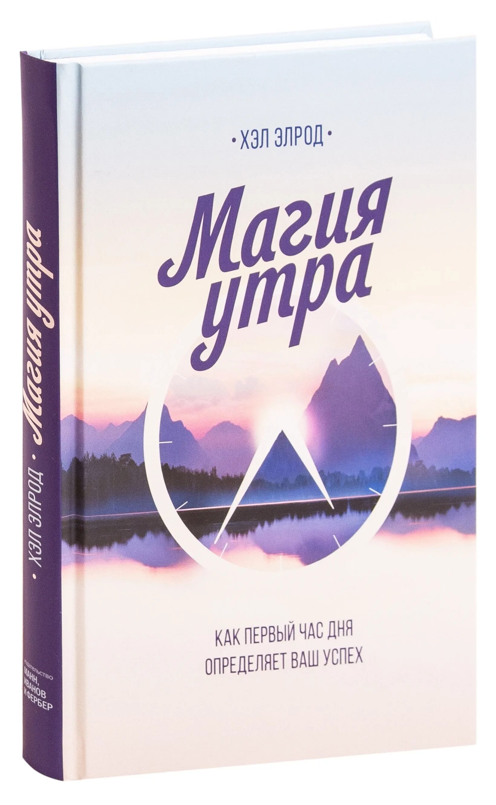 Элрод хэл "магия утра". Магия утра книга. Чудесное утро книга. «магия утра» хэла элрода. Как первый час дня определяет ваш успех хэл элрод книга.