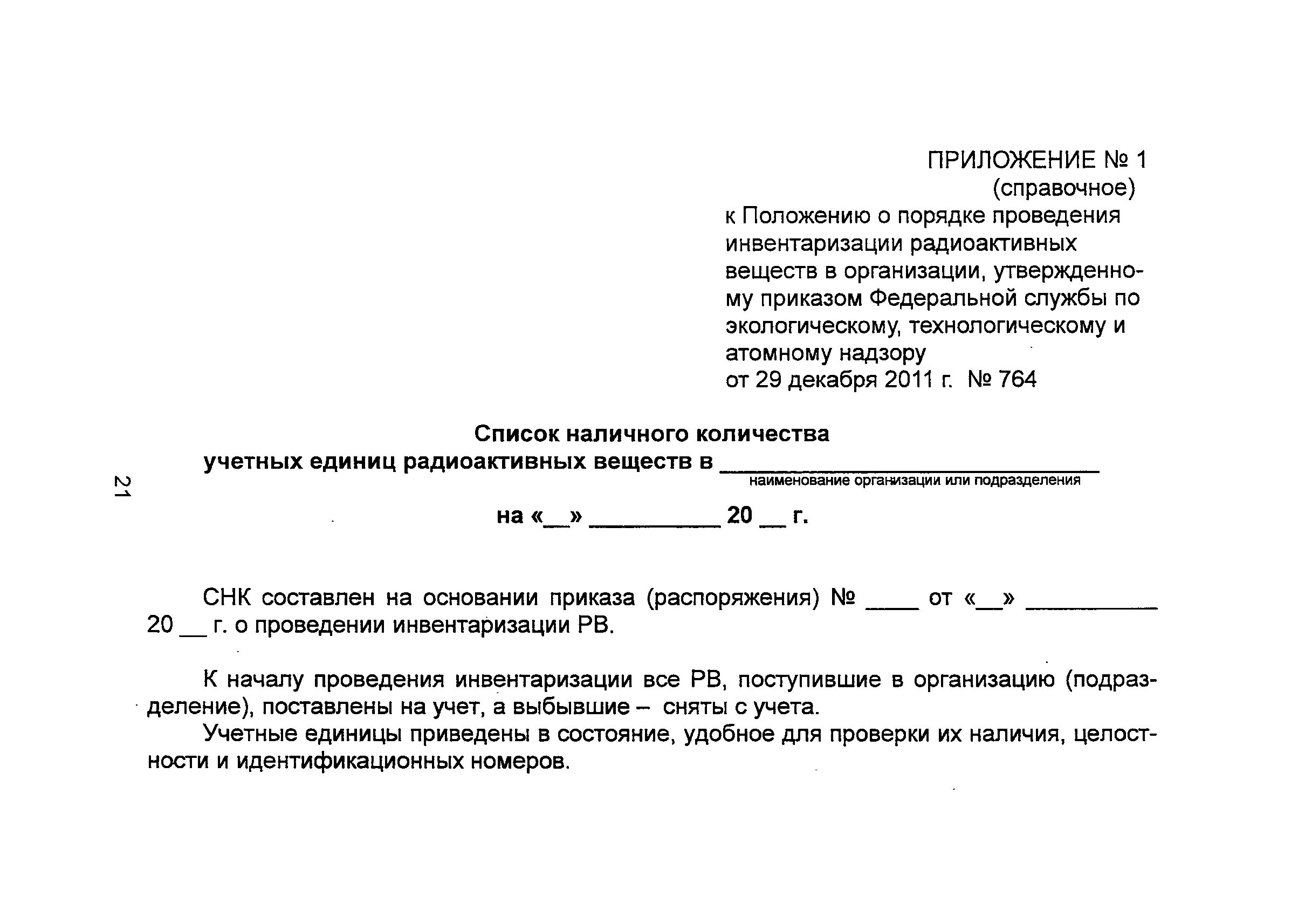 Акт инвентаризации источников ионизирующего излучения. Акт инвентаризации радиоактивных веществ. Акт о результатах инвентаризации источников ионизирующего излучения. Инвентаризация радиоактивных веществ.