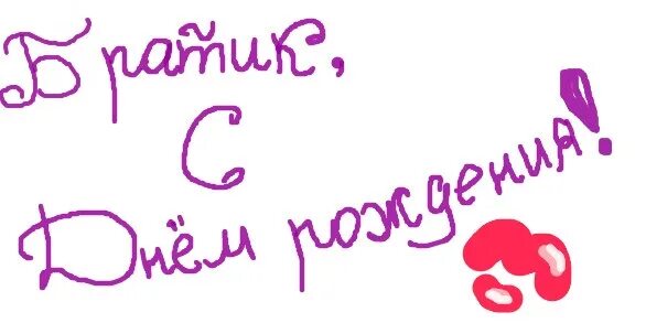 Женя с днем рождения брат от сестры. С днем рождения братубрату. Фото с днём рождения брату. С днём рождения братишка. Стих про старшего брата.