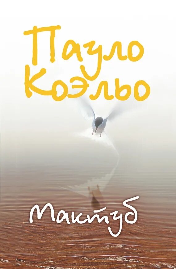 Мактуб читать. Коэльо пауло &quot;мактуб&quot;. коэльо мактуб аст. коэльо пауло &quot;мактуб (покет)&quot;. фото мактуб.