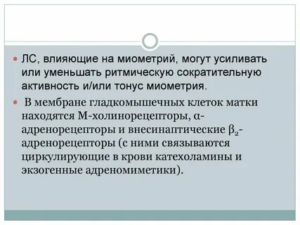 Ослабляют сократительную активность миометрия
