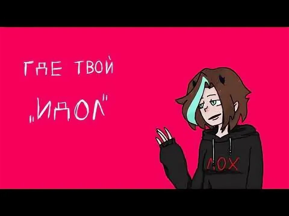 Текст дк идол. Где твой идол.