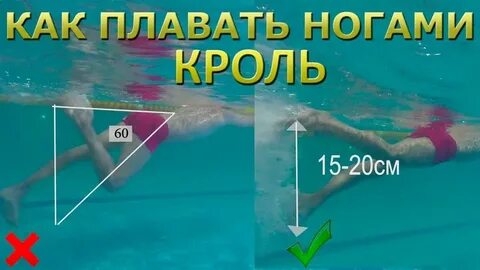 Работа ног при плавании
