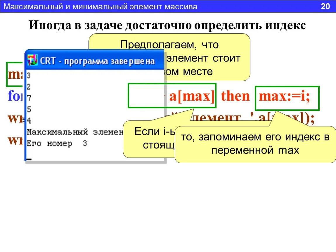 Определить минимальный элемент массива