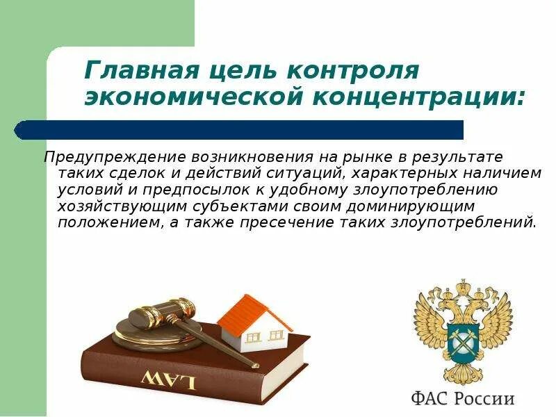 Сделки экономической концентрации. Понятие экономической концентрации. Государственный контроль за экономической концентрацией. Контроль экономической концентрации. Виды государственного контроля за экономической концентрацией.