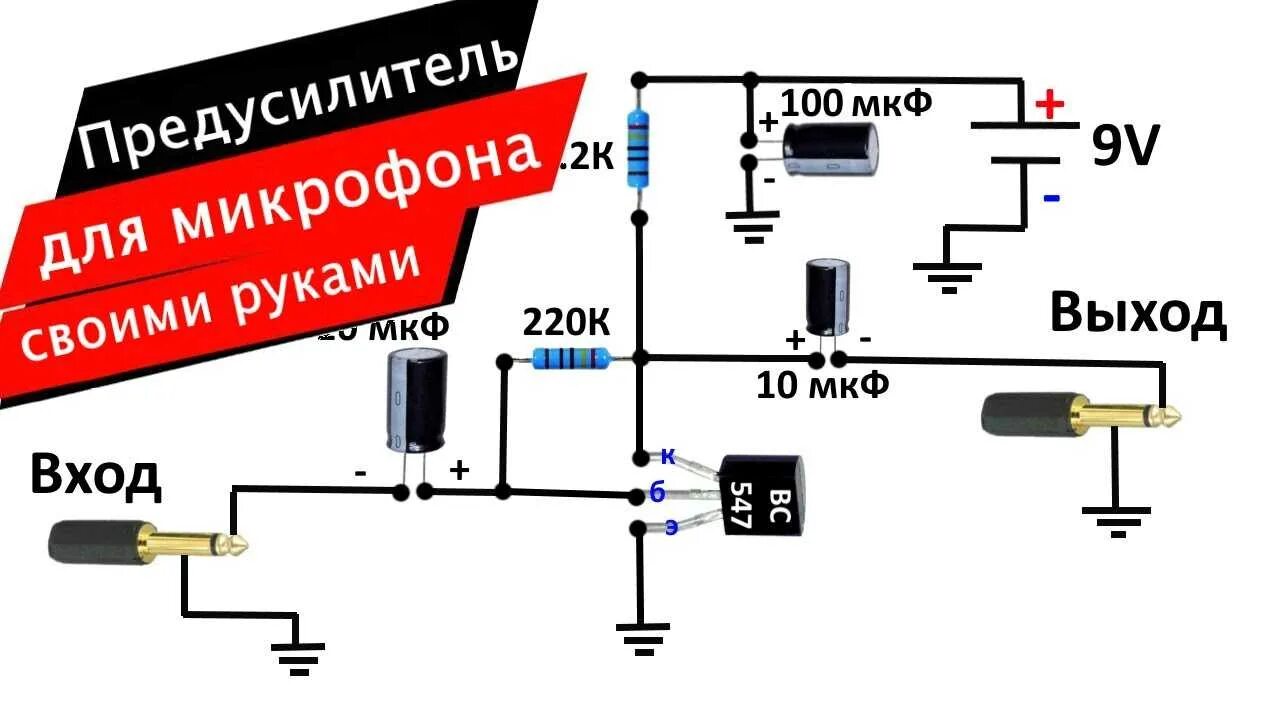 Что делает усиление микрофона. Усилитель для динамического микрофона на кт3102. усилитель динамического микрофона кт315. усилитель электретного микрофона bc547. микрофонный усилитель на кт3102.