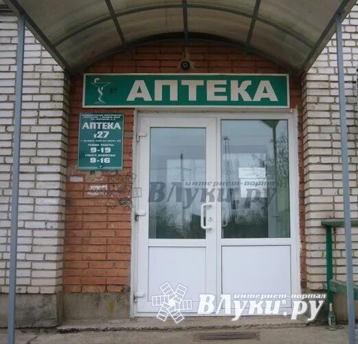 аптека великие луки. хеликс в великом новгороде. клиника вита великие луки. аптека великие луки. центральная аптека великие луки.