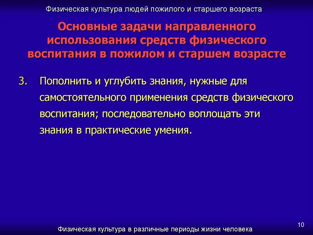 Основные задачи физического воспитания в пожилом и старшем возрасте. Задачи развития в пожилом и старческом возрасте. Физическая культура лиц пожилого возраста. Методы физического воспитания для лиц пожилого возраста. Группа физического состояния 2