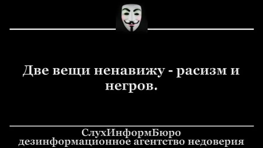 Две вещи ненавижу расизм и. Шутки про негров. Ненавижу две вещи расизм и негров. Ненавижу 2 вещи расизм.