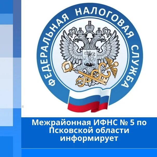 Федеральная налоговая служба межрайонная инспекция 5. Налоговая РФ. Межрайонной ИФНС России №5 по Псковской области.. ИФНС России. Межрайонная ИФНС России.