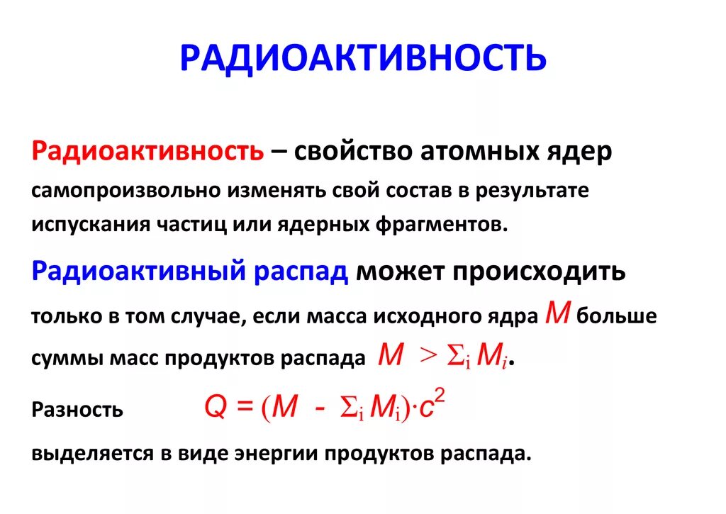 Радиоактивность. Радиоактивность физика. Физики про радиоактивность. Понятие радиоактивности.