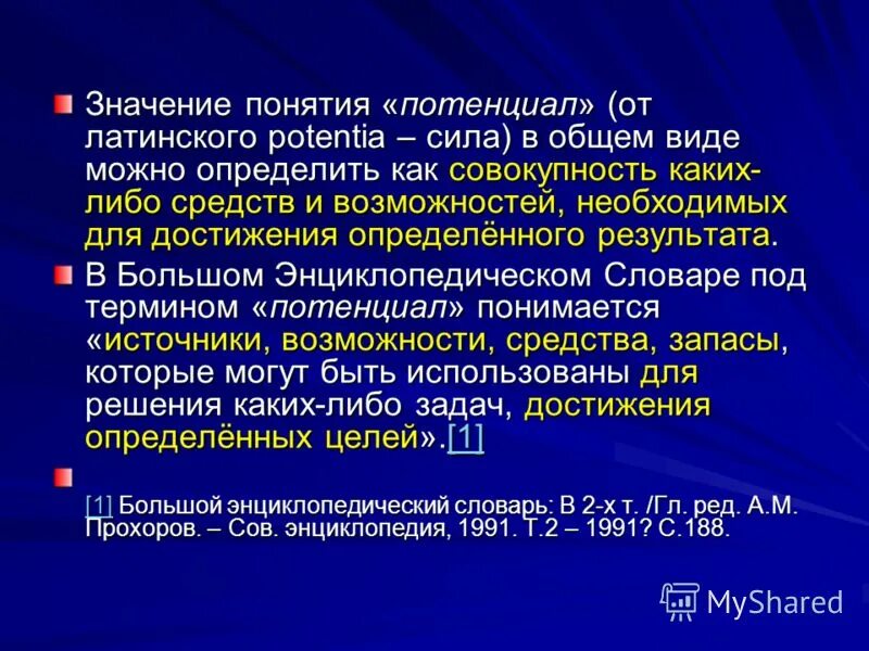 Термин потенциальный. Потенциал территории. Потенциальные территории. Объекты характеризующие потенциал территории. Особый потенциал как понятия.