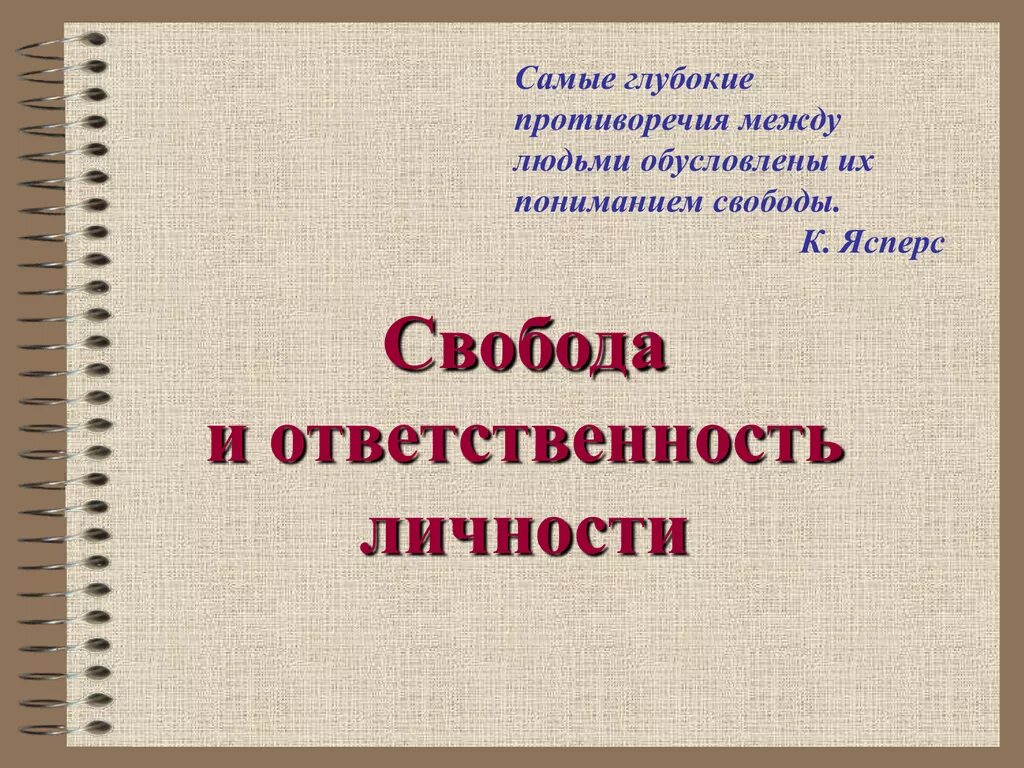 Свобода и ответственность личности и общества. Свобода и ответственность личности. Ответственность личности. Свобода и ответственность личности в философии. Свобода и ответственность личности в философии кратко.