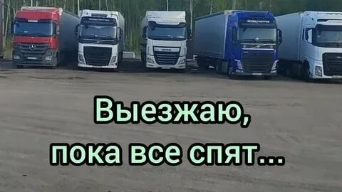 Дальнобойщик дзен