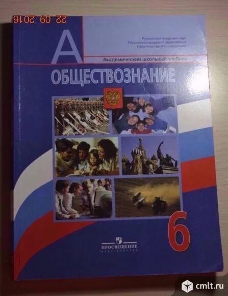 Учебник боголюбова 2023 года. Обществознание 6 класс учебник. Обществознание 6 класс Боголюбов. Учебник Обществознание 6. Учебник по обществознанию 6 класс.