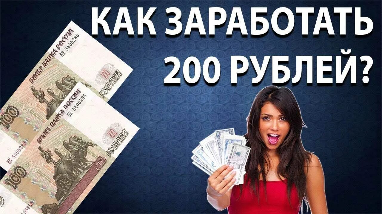 Зарабатываем 200 рублей. Как заработать 200 рублей. Заработок в интернете 200 в день. Заработок в интернете 300 рублей.