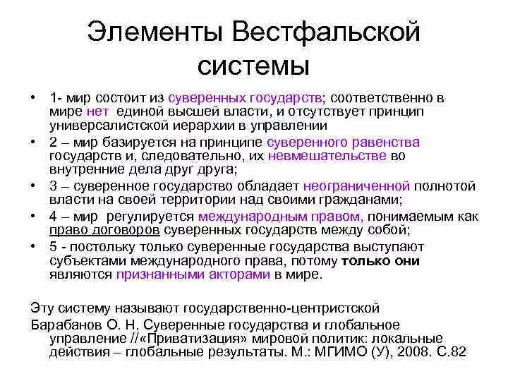 Суть вестфальской системы международных отношений. Вестфальская Международная система. Принципы вестфальской системы международных отношений. Черты вестфальской системы международных отношений. Суть вестфальской системы.