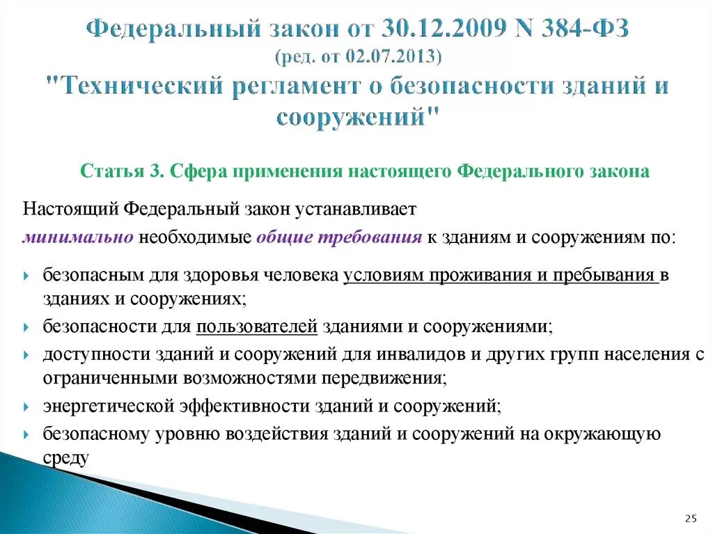 384 фз 2023. 384-ФЗ технический регламент о безопасности зданий и сооружений. ФЗ технический регламент безопасности зданий. Федерального закона от 30.12.2009 n 384-ФЗ. ФЗ-384 от 30.12.2009 технический регламент о безопасности зданий.