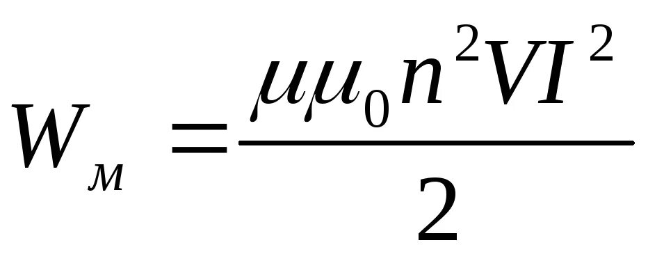 Энергия магнитного поля соленоида формула. Энергия поля соленоида. Объемная плотность энергии магнитного поля длинного соленоида. Индуктивность соленоида формула. Объемная плотность энергии.