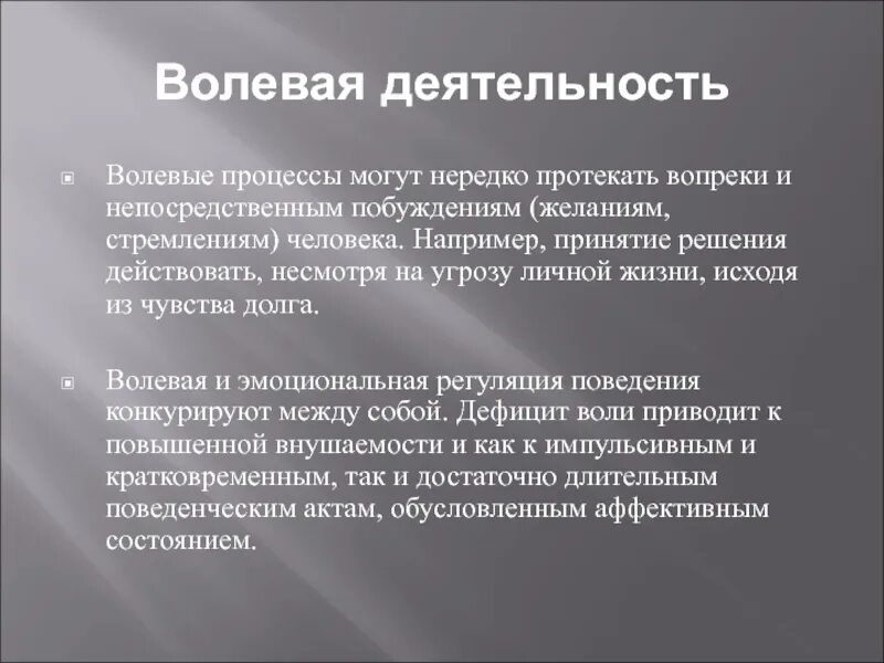 Интеллектуально волевая деятельность