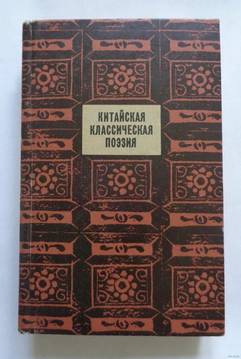 Китайская поэзия. Китайские классические поэзии. Китайская классическая поэзия. Эпоха тан китай поэзия. Китайские стихи книга.