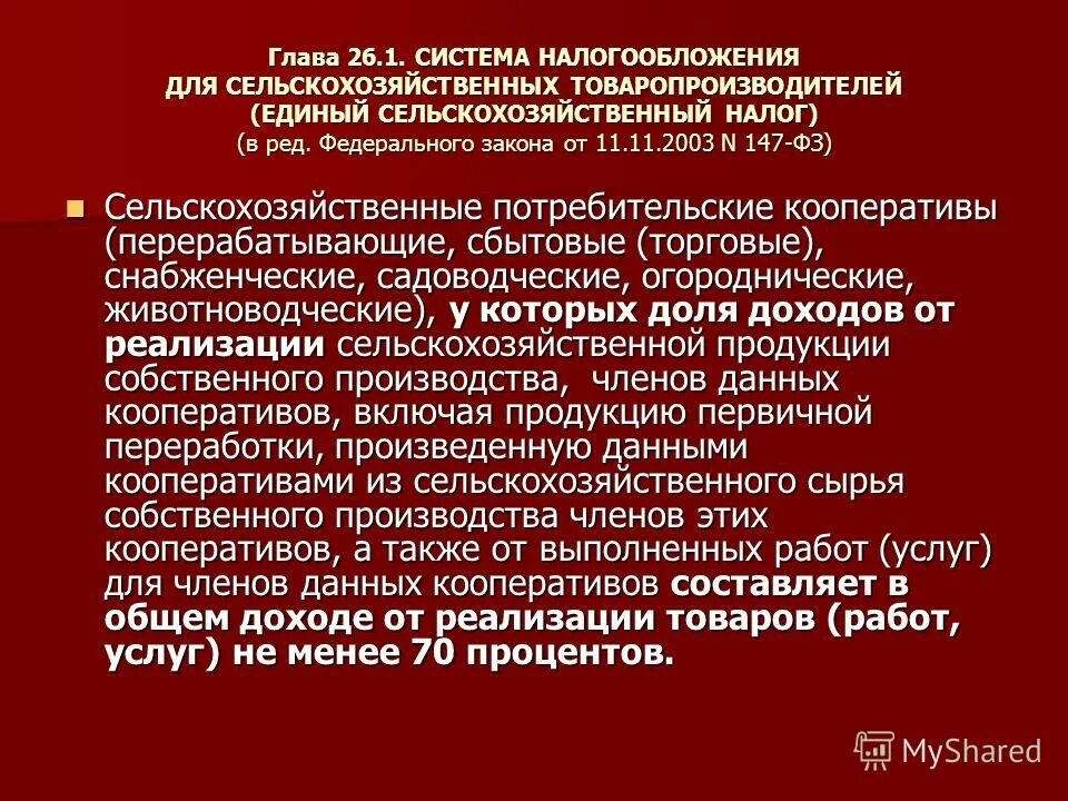 Федеральные законы сельхозпродукция. Снабженческо-сбытовой потребительский кооператив. Сельскохозяйственных товаропроизводителей единый сельскохозяйственный налог