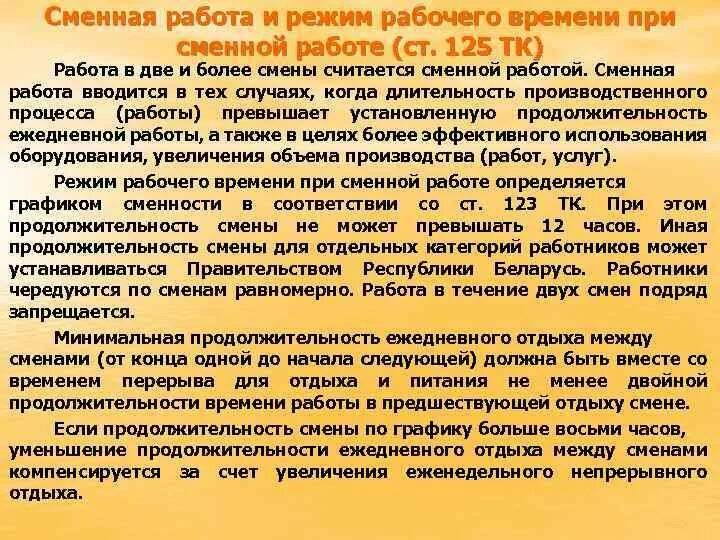 Перерыв между сменами в летнее время ответ. Сменный режим рабочего времени. Сменность работы и Продолжительность смены. Сменная работа это режим рабочего времени. Сменная работа вводится в случаях.