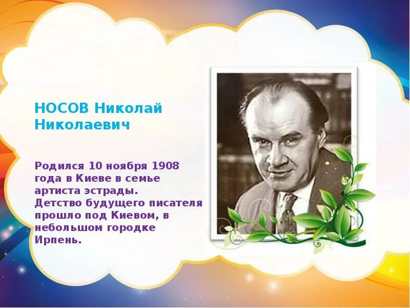 Биография носова 3 класс презентация. География Николая Николаевича Носова.