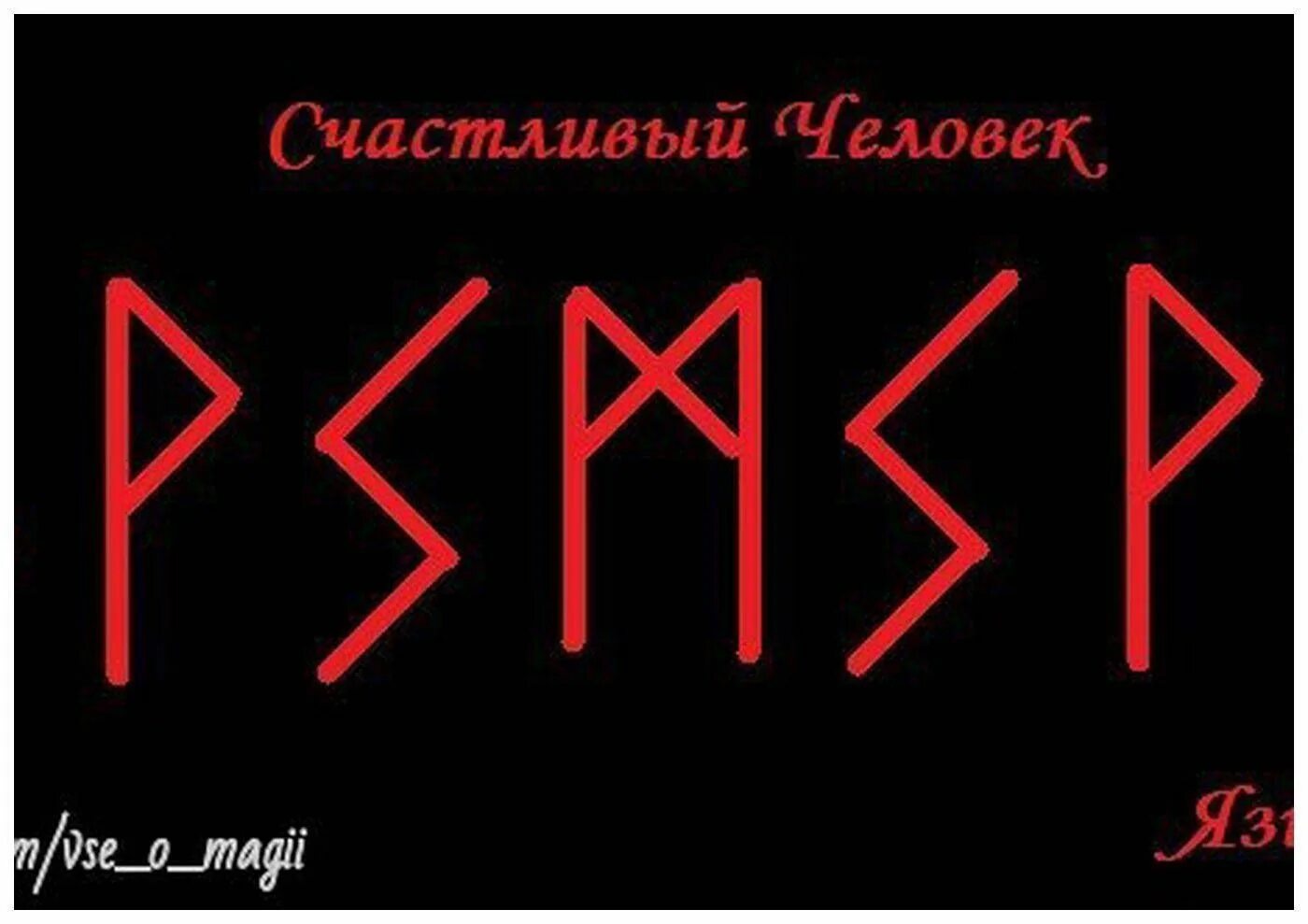 Руна на удачу во всех делах. Гальдрастав языковед. Рунические формулы на удачу и везение. Руны на удачу. Став на удачу.