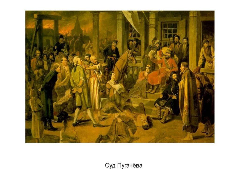 Перов суд Пугачева 1875.