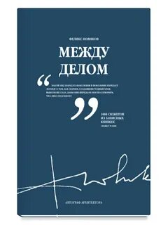 Между делом