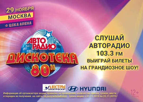 Дискотека 80 слушать авторадио без рекламы. Дискотека 80-х Авторадио 2022. Дискотека 80 Авторадио. Фестиваль Авторадио дискотека 80-х 2022. Афиша дискотека 80-х.