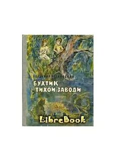 Текст песни в тихой заводи