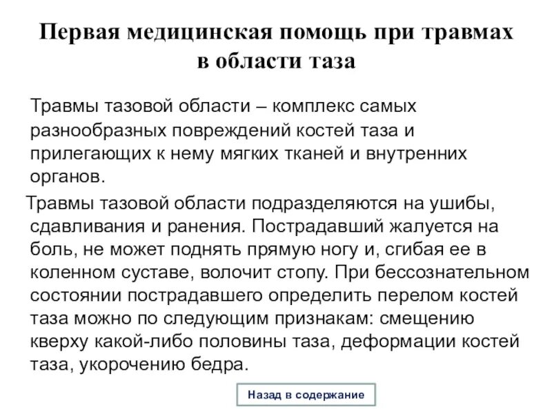 1 медицинская помощь при травме. Первая помощь при травмах в области таза. ПМП при травмах области таза. Первая помощь рри травм в областт таза. Первая медицинская помощь при повреждении таза.