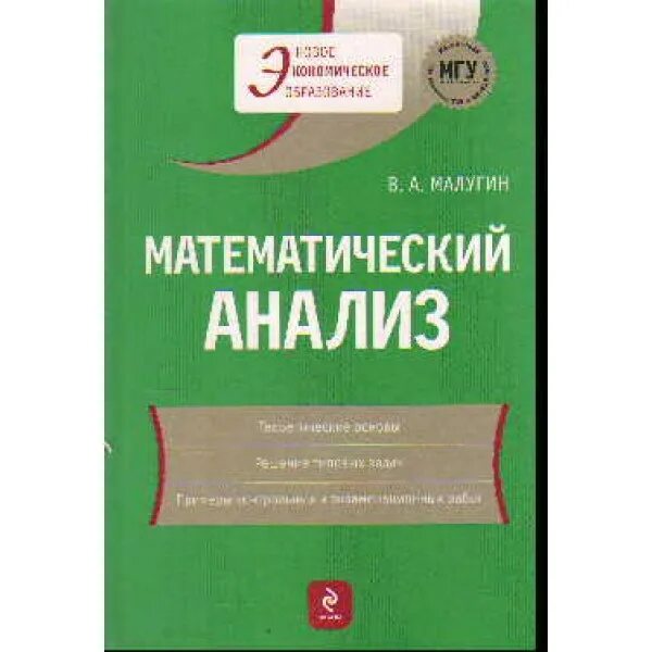 Математический анализ. Математический анализ обложка. Матанализ книга. Математический анализ учебник.