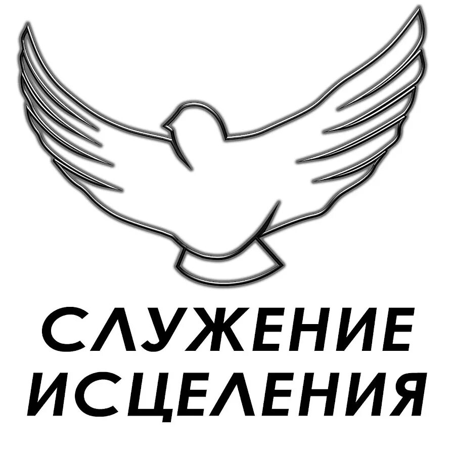 Духовный центр Возрождение. Врачевание служение. Приглашение на служение исцеления. Служение исцеления