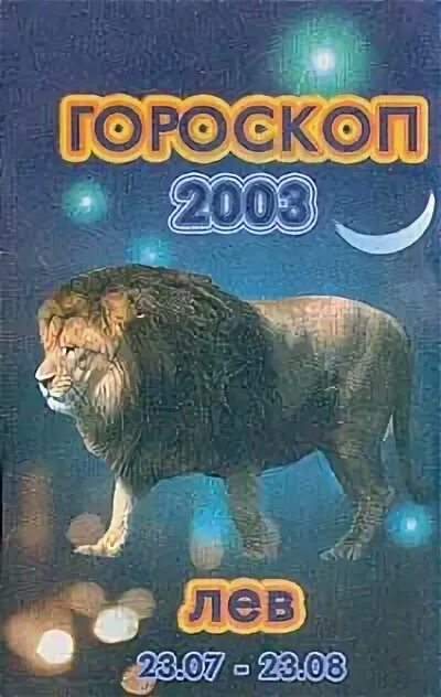 2003 Знак зодиака. Гороскоп 2003. 2003 Год гороскоп. 2003 Год знак зодиака.