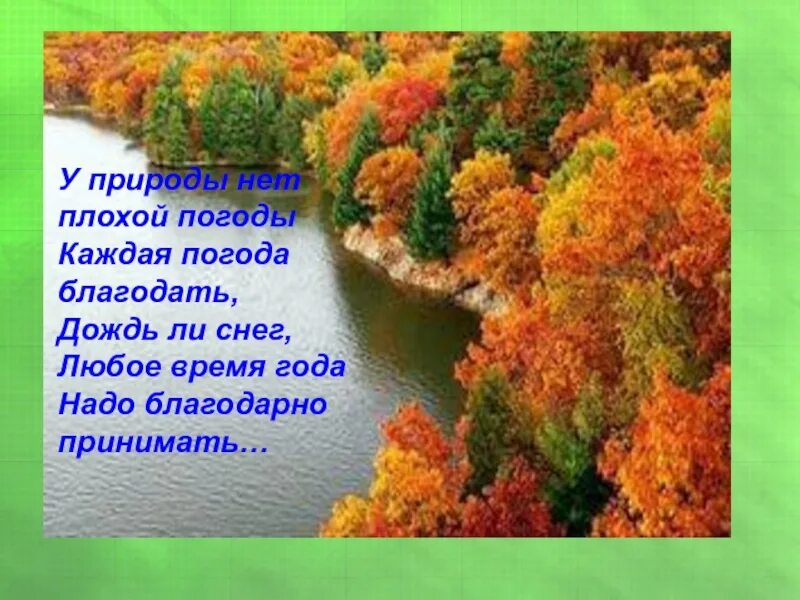 Любая погода песня. Стихотворение у природы нет плохой. У природы нет плохого времени года. Каждая погода Благодать стихи. У природы нет плохой погоды осень.