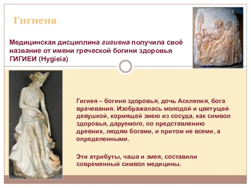 Дочь эскулапа гигея. Имя гигиея. Гигиена и гигиея. Древнегреческая богиня здоровья гигиея. Гигиена богиня здоровья.