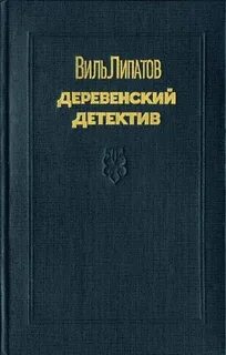 Книга деревенский