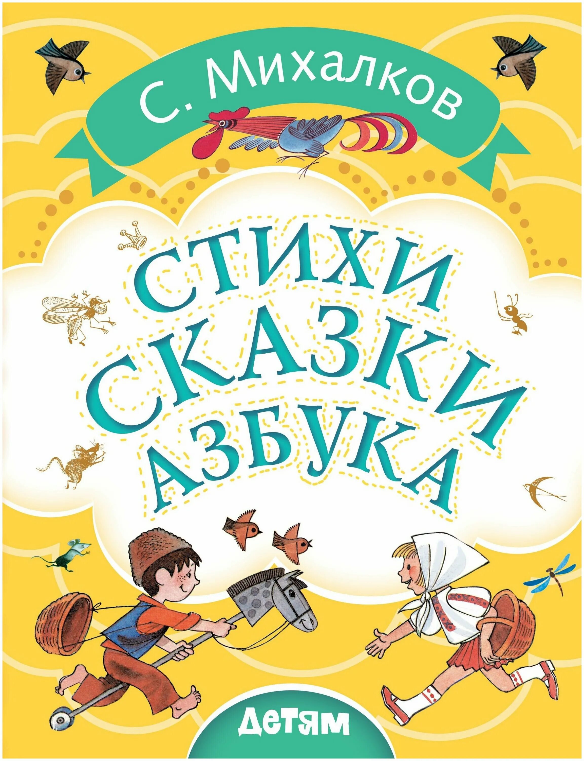 детская литература. михалков книги для детей. "стихи сказка". "сказки". михалков с.