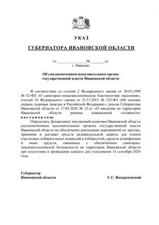 Указы ивановского губернатора