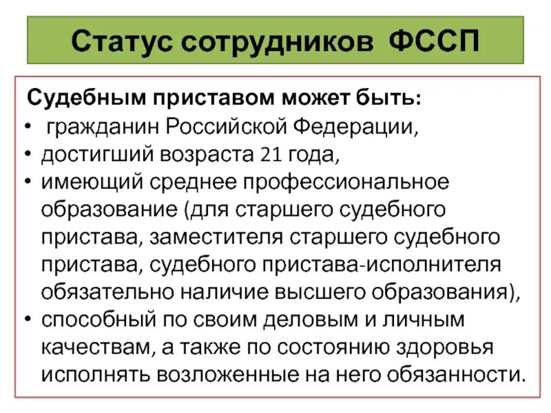 Требования предъявляемые к судебным приставам. Правовой статус судебного пристава-исполнителя. Обязанности судебного пристава. Правовой статус судебного пристава.