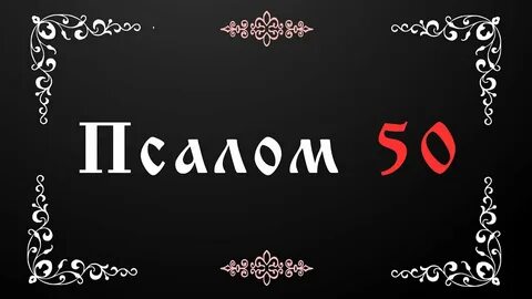 Псалмы 50 90 102