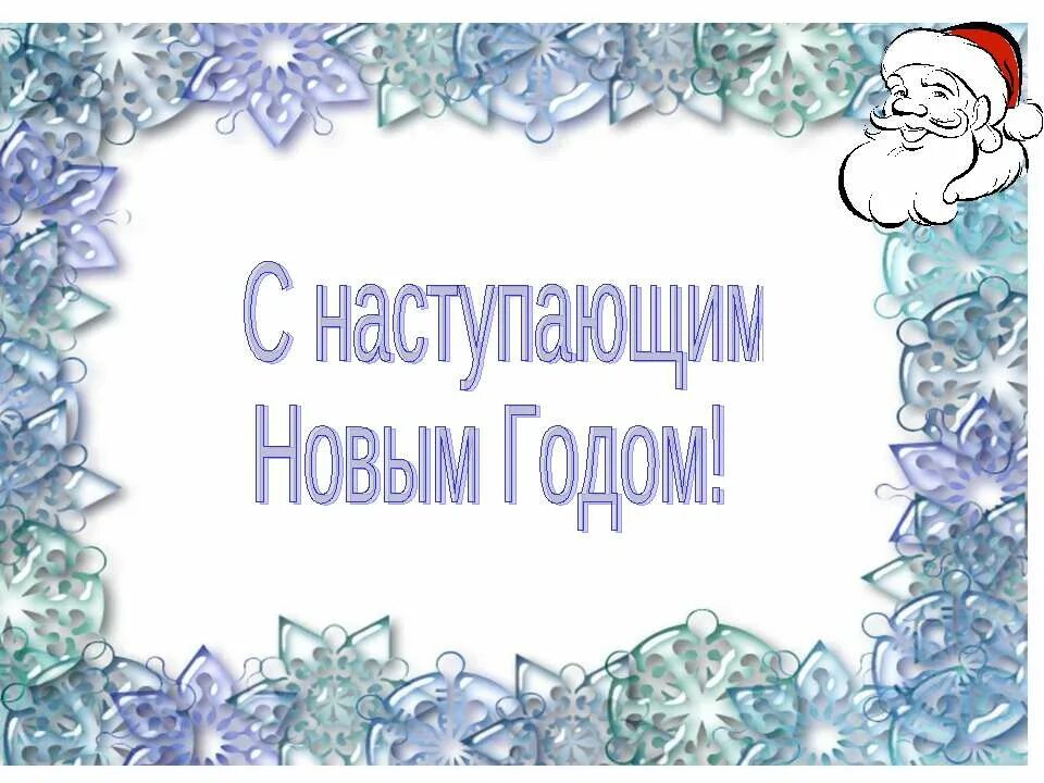 Открытка конец новогодних праздников. Футаж новогодний концерт. Новый год в конце. Спасибо за внимание новый год. Новый год в конце.
