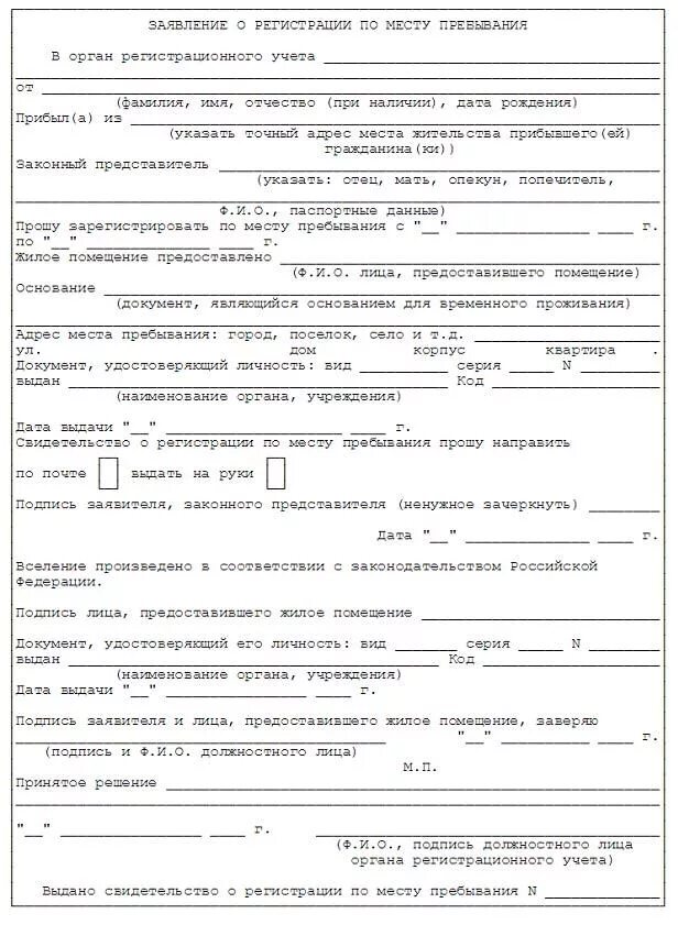 Заявление на предоставление жилья для временной регистрации. Образец заявления на временную прописку по месту пребывания. Заявление для прописки по месту пребывания от собственника. Как выглядит заявление лица предоставившего жилое помещение. Смена места жительства какие документы нужно