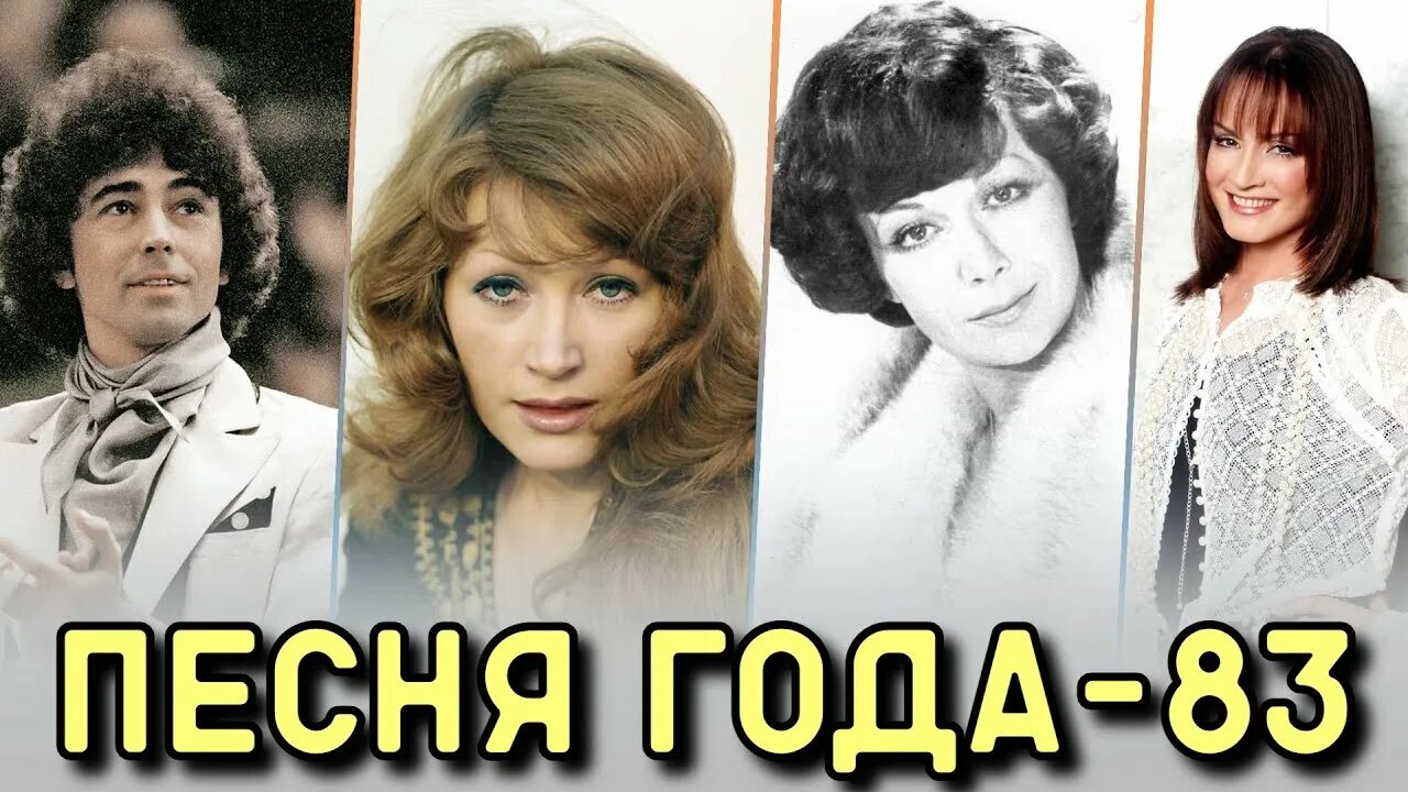 Песня года 2023 где. Пугачева 1983. Ротару 1983. Песня года 1983 года. Песня года 83.